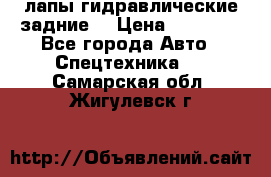 лапы гидравлические задние  › Цена ­ 30 000 - Все города Авто » Спецтехника   . Самарская обл.,Жигулевск г.